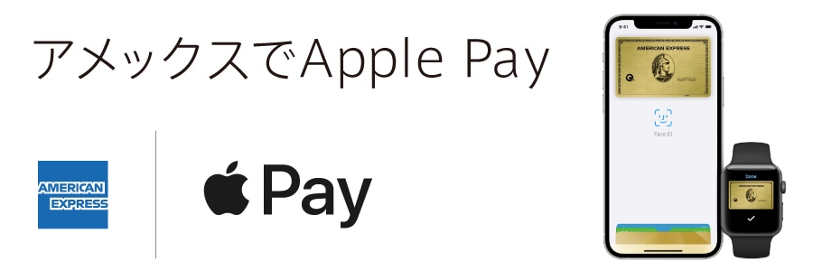 アメックスでApple Pay