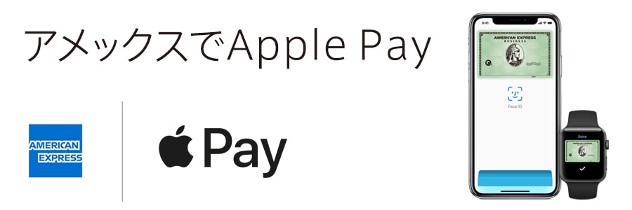アメックスでApple Pay