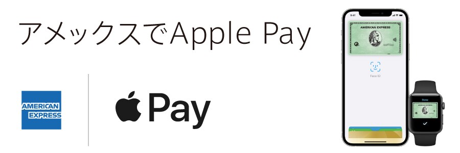 アメックスでApple Pay