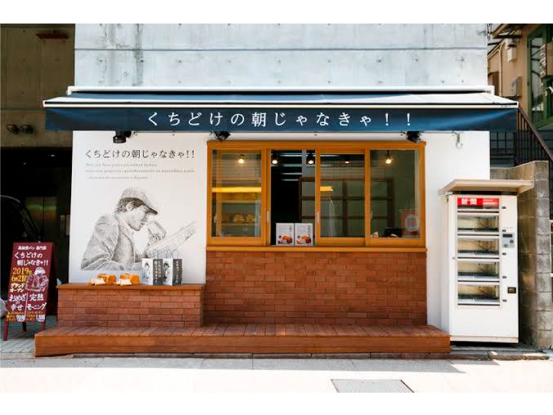 これまで岸本氏は360余りのベーカリーをプロデュースしてきた。写真はその一つ、東京・用賀にある高級食パン専門店「くちどけの朝じゃなきゃ！！」。岸本氏独自のネーミング・センスも光る。
