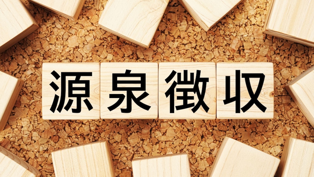 源泉徴収とは？対象となる所得や計算方法、経営者が知っておくべきポイントなどを解説