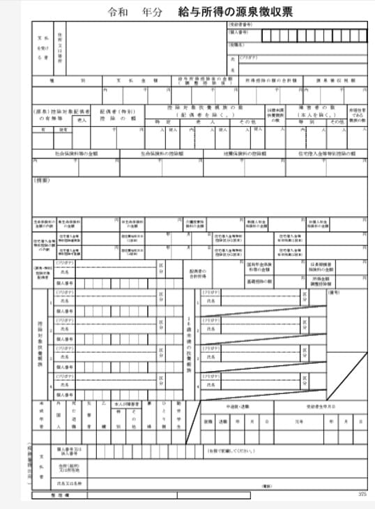 給与所得の源泉徴収票