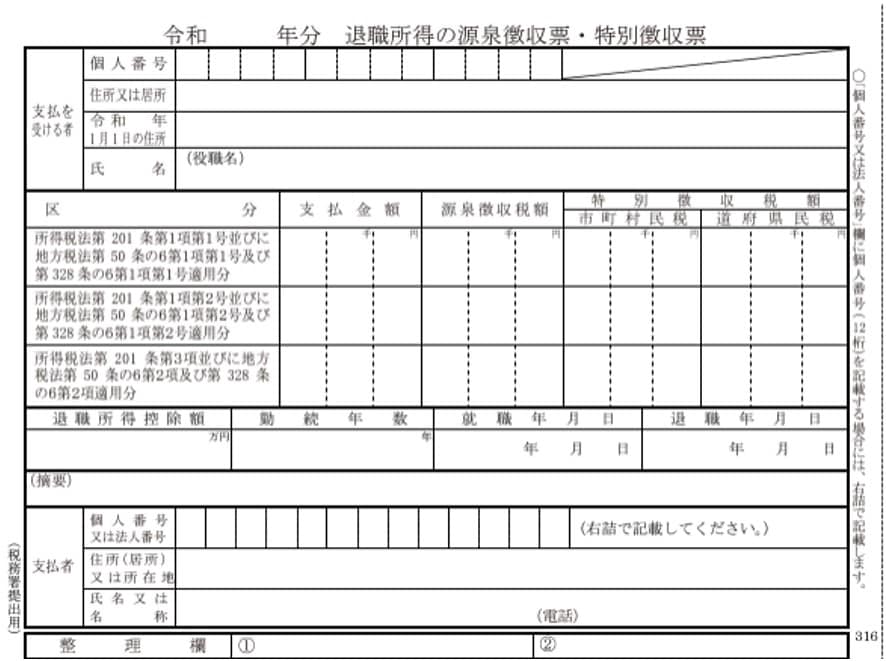 給与所得の源泉徴収票 記載項目