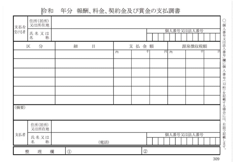 報酬、料金、契約金及び賞金の支払調書