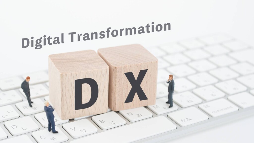 DX（デジタルトランスフォーメーション）とは？意味や定義から、なぜ推奨されるのか、進め方まで解説